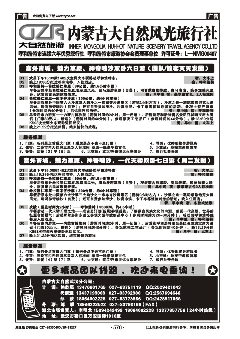 576内蒙古呼和浩特市大自然风光旅行社武汉分公司（二）