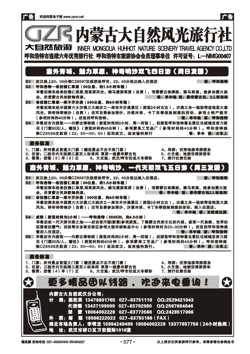577内蒙古呼和浩特市大自然风光旅行社武汉分公司（三）