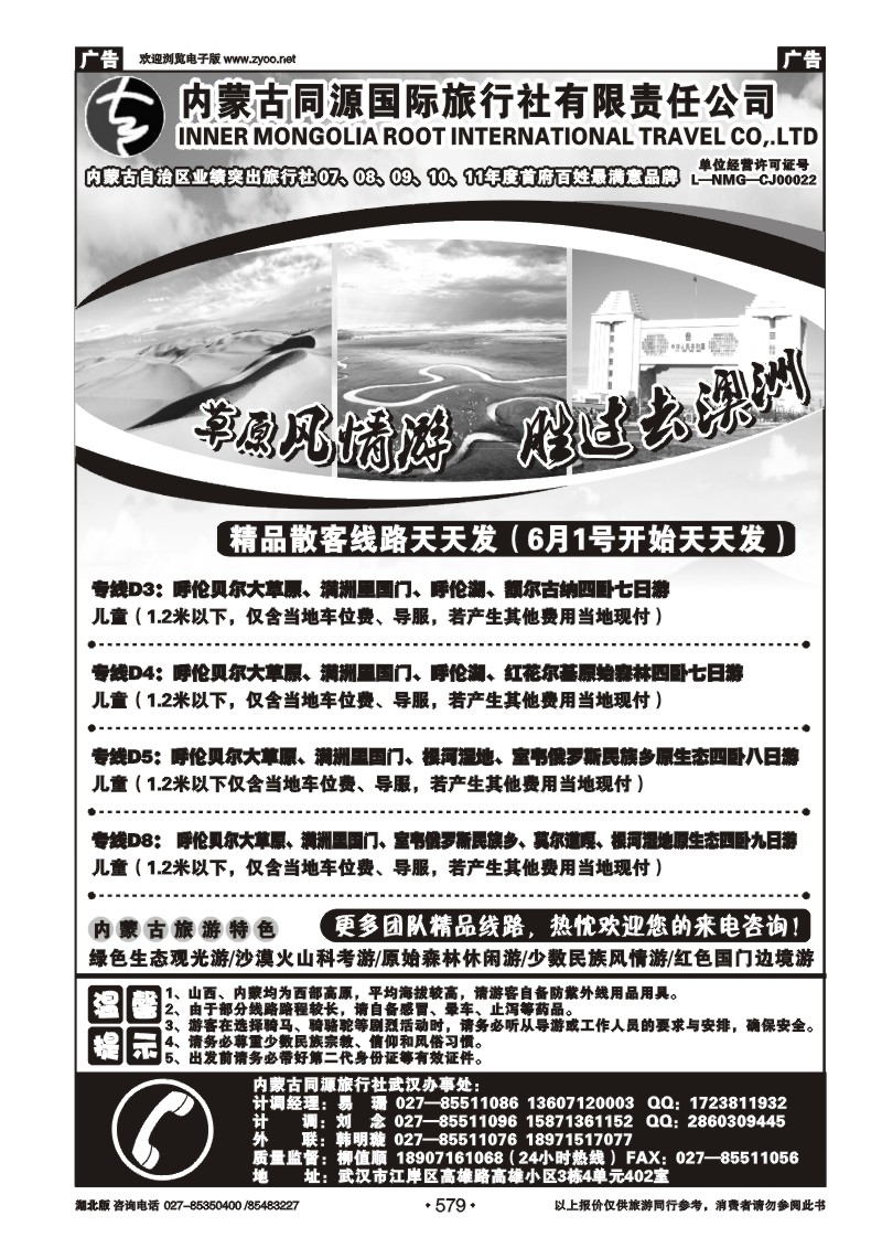 579内蒙古同源国际旅行社 （二）