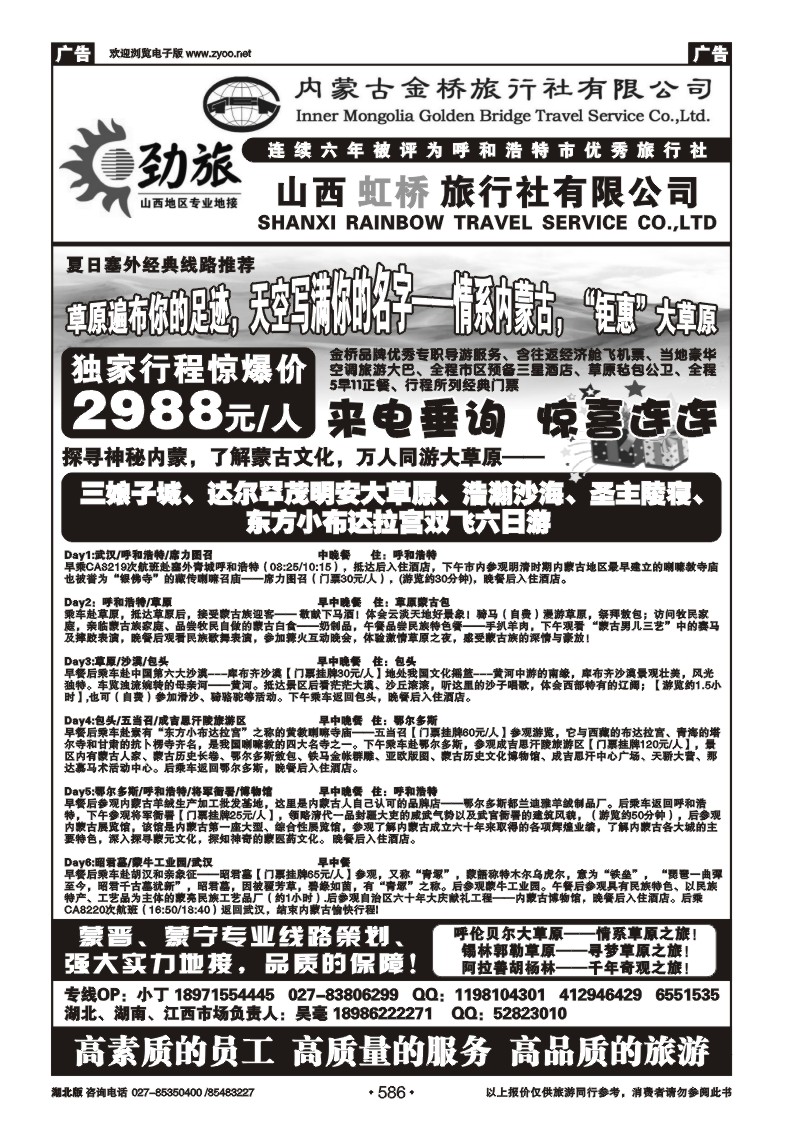 586蒙晋劲旅--内蒙古金桥旅行社（二）