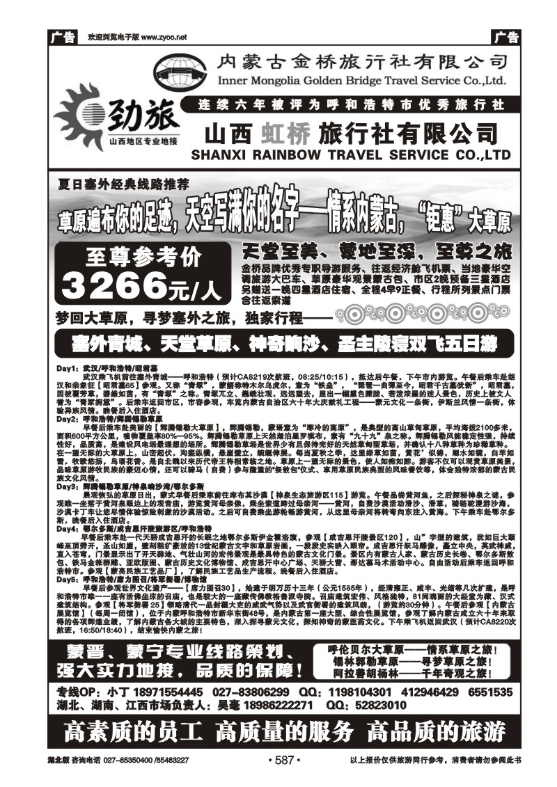 587蒙晋劲旅--内蒙古金桥旅行社（三）