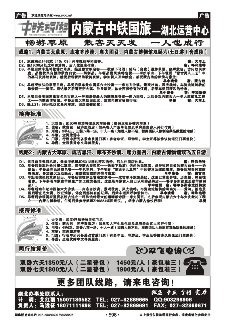 596内蒙古中铁国旅----湖北运营中心