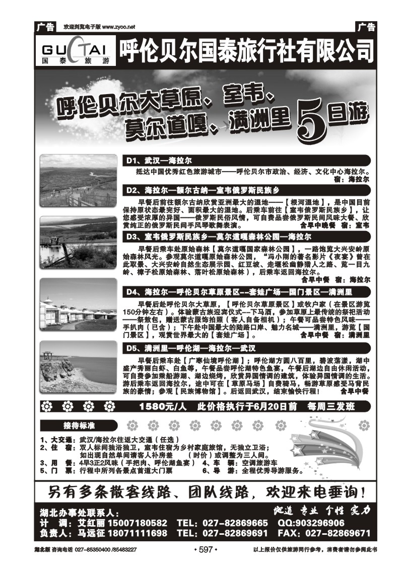 597呼伦贝尔国泰旅行社有限公司--湖北运营中心