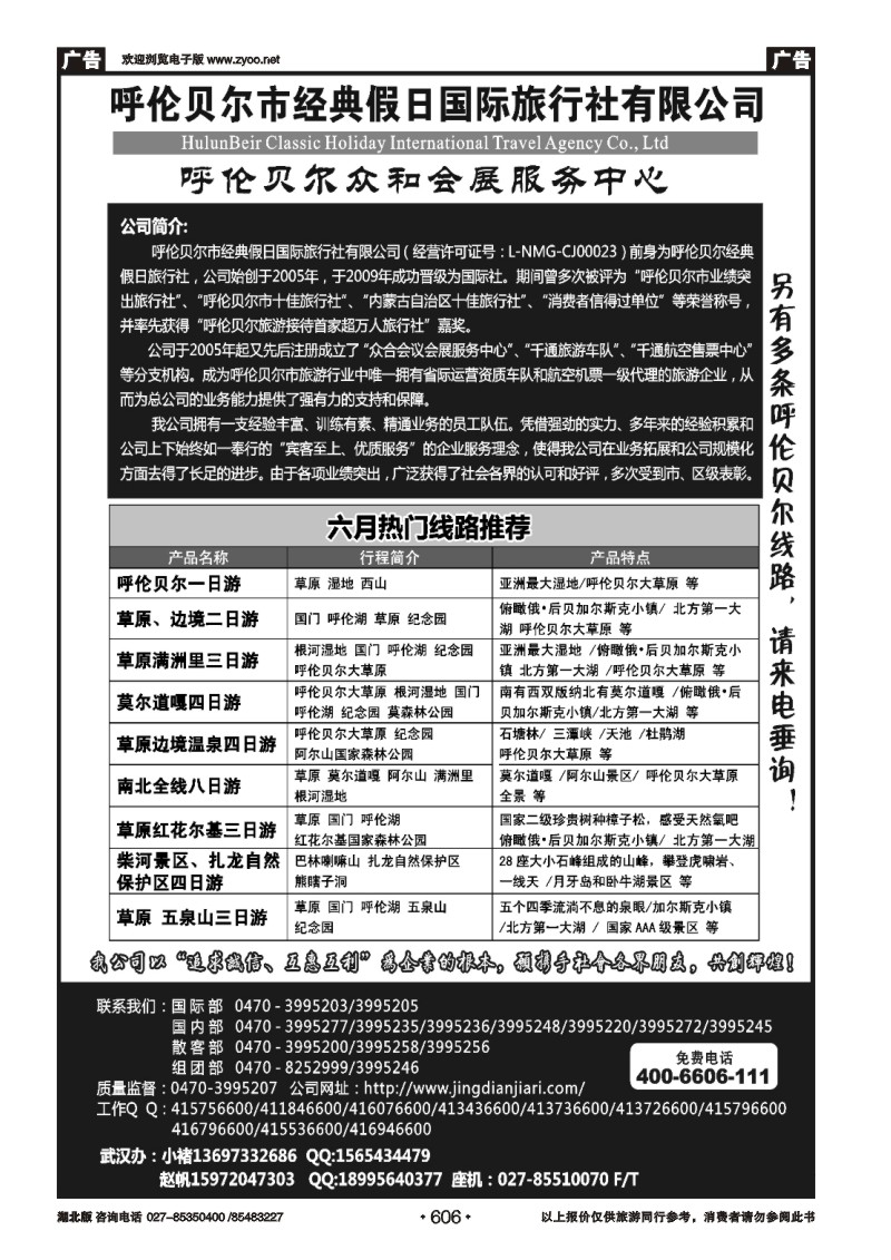 606呼伦贝尔市经典假日国际旅行社
