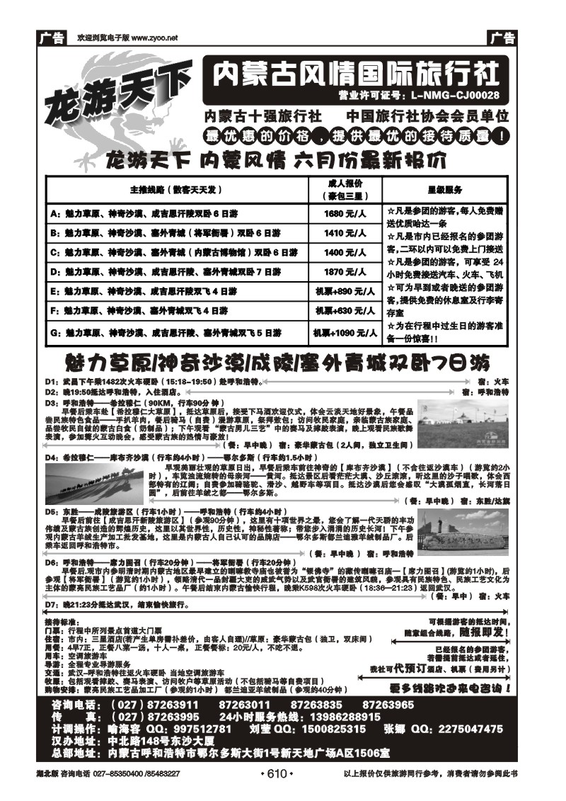 610龙游天下——内蒙古风情国际旅行社