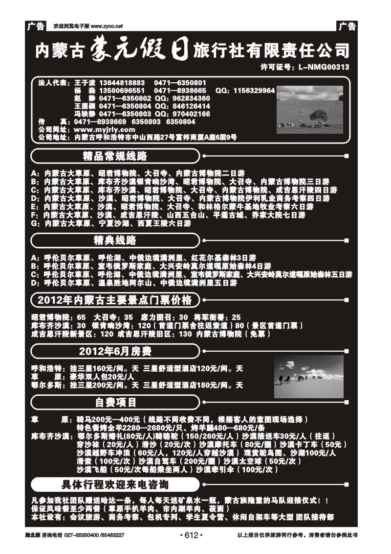 612内蒙古蒙元假日旅行社