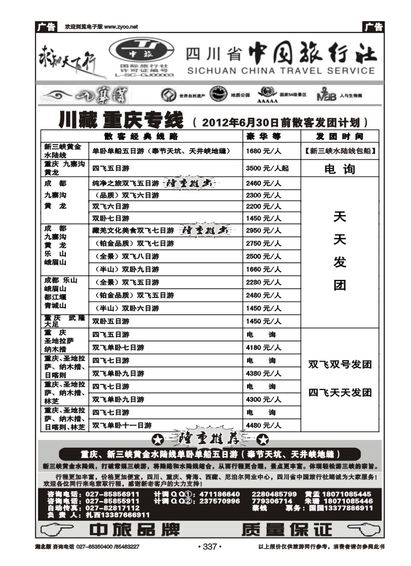 337四川省中国旅行社