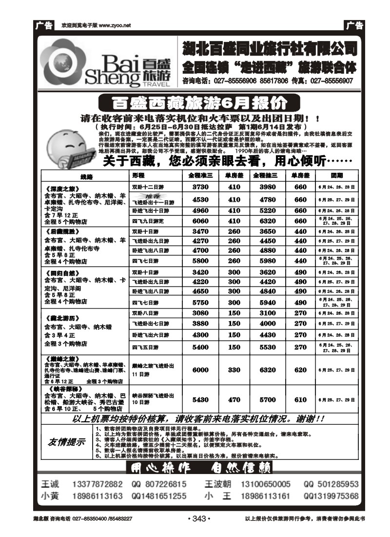 343湖北百盛--川藏专线