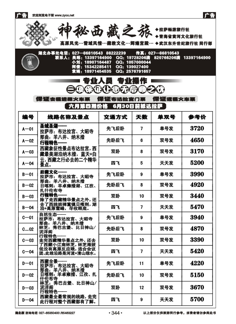 344神秘西藏之旅——拉萨畅游 西宁黄河文化（一）