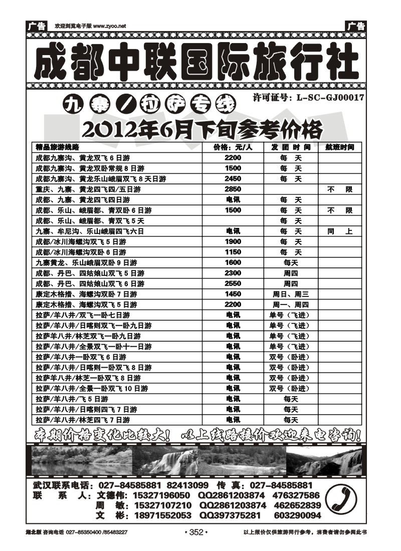 352成都中联旅行社