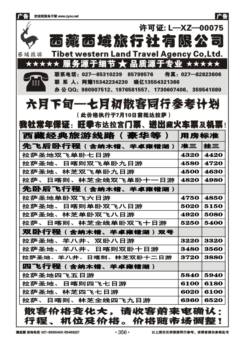 356西藏西域旅行社