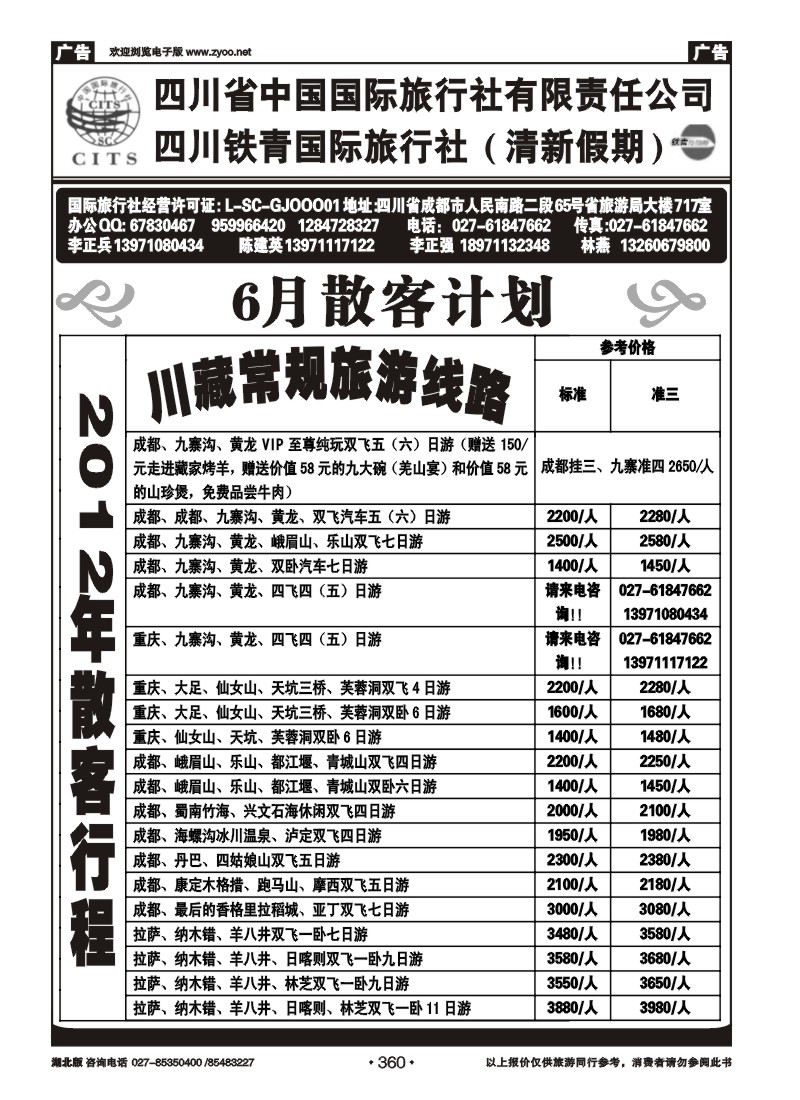 360四川省中国国际旅行社（一）