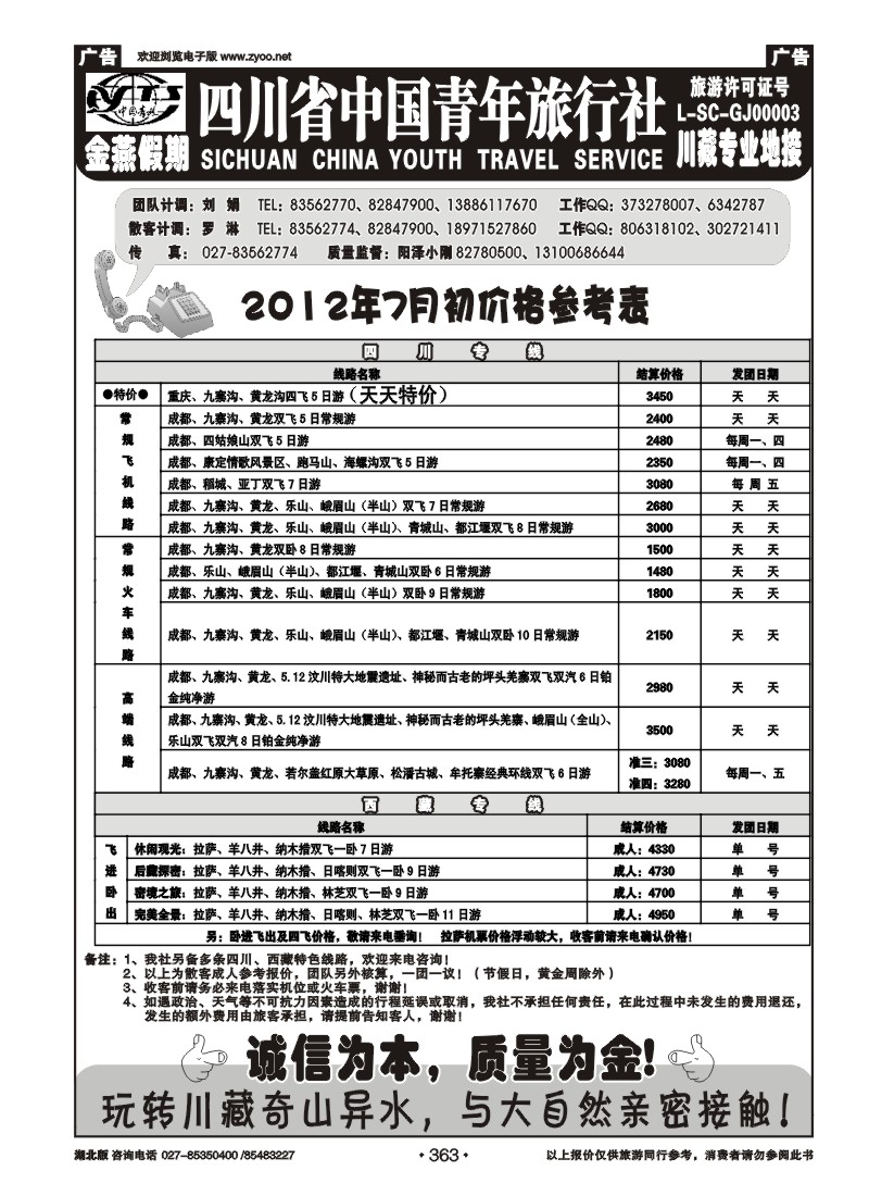 363四川中国青年旅行社