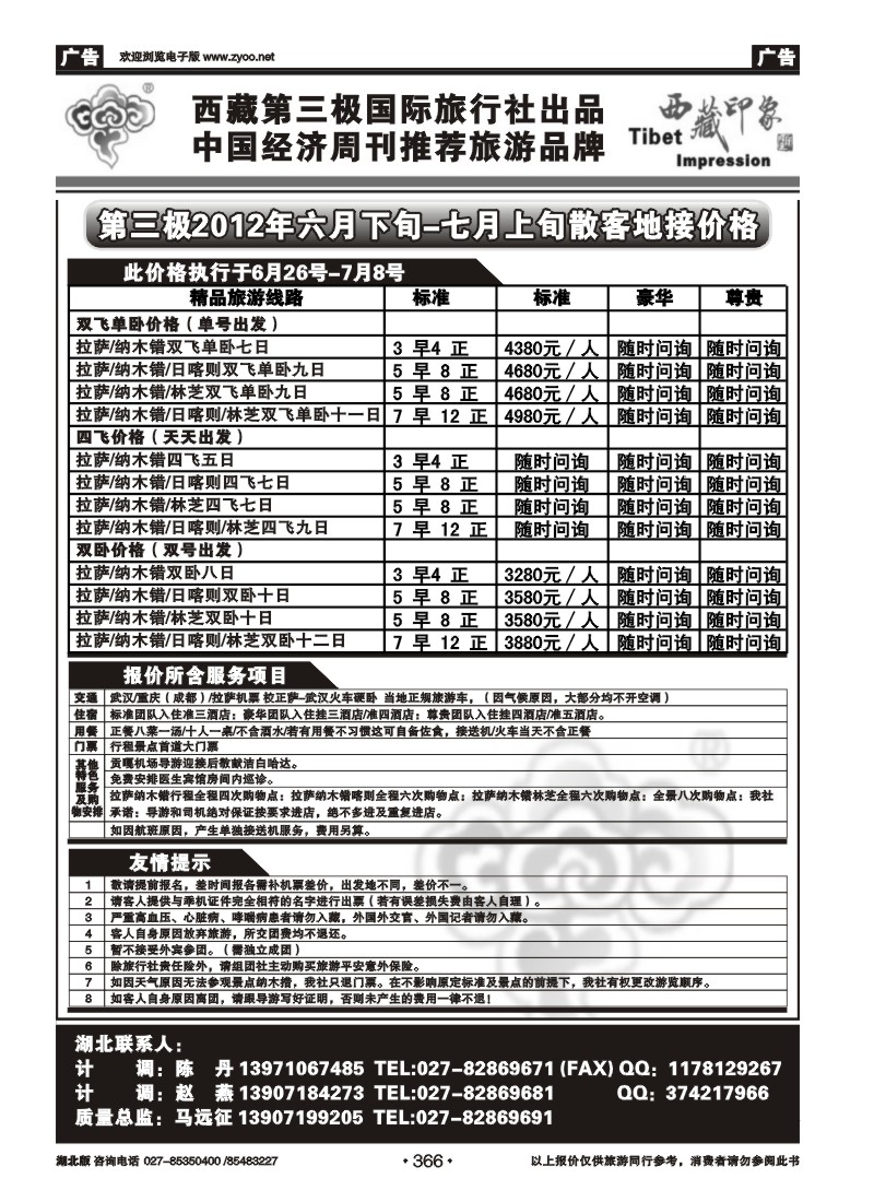 366西藏第三极国际旅行社