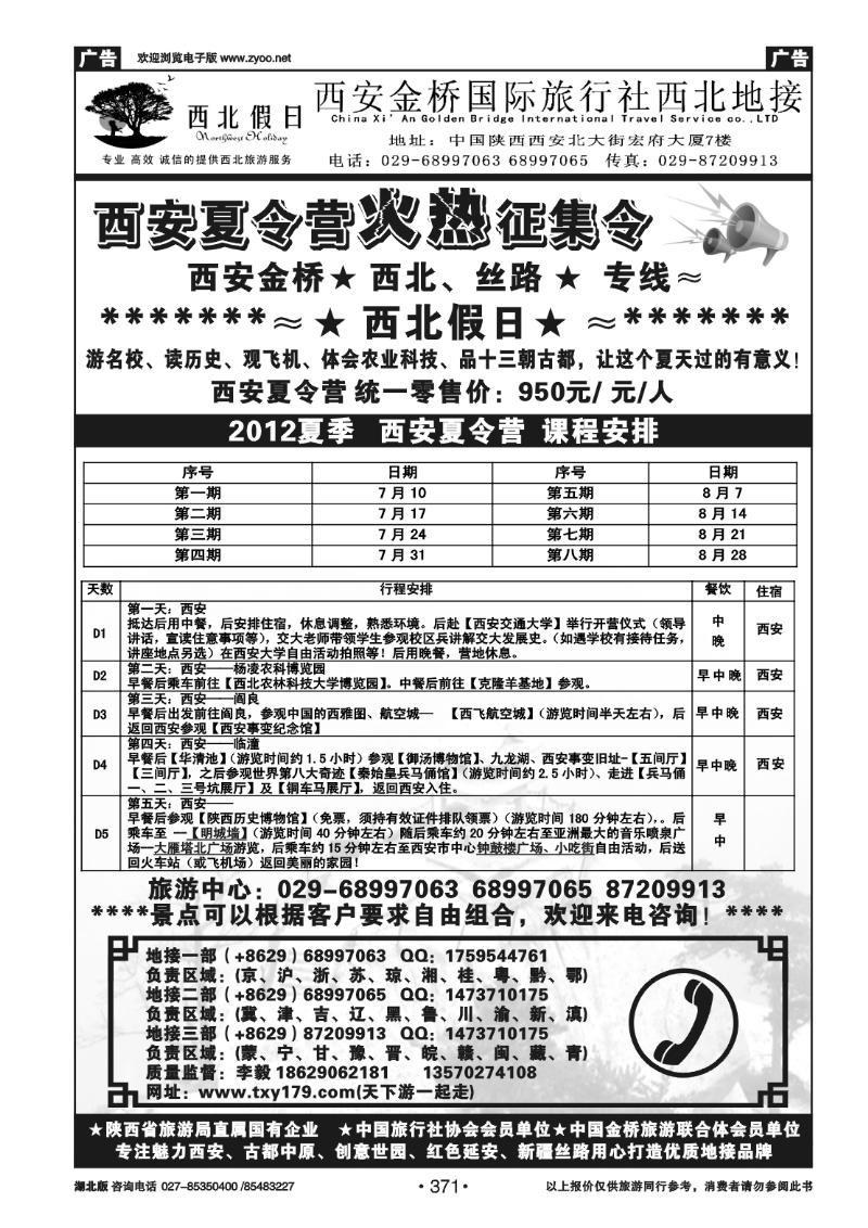 371西安金桥国际旅行社有限公司