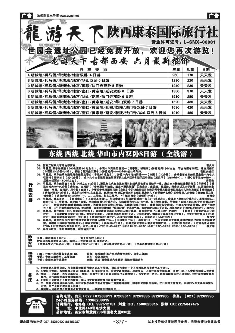 377龙游天下——陕西康泰国际旅行社