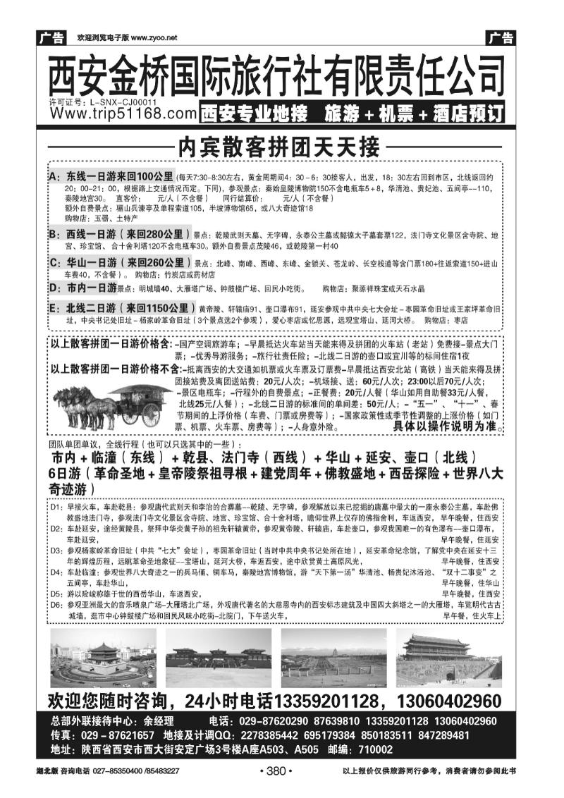 380西安金桥国旅总部－专业地接
