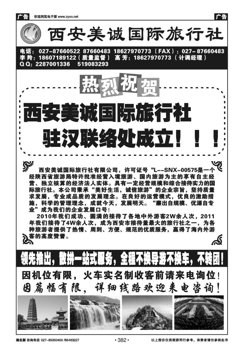 382西安美诚国际旅行社