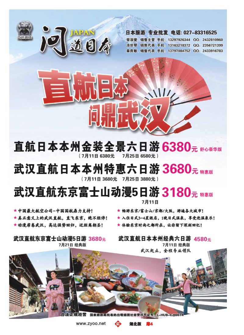扉04“问道日本”日本旅游专业批发