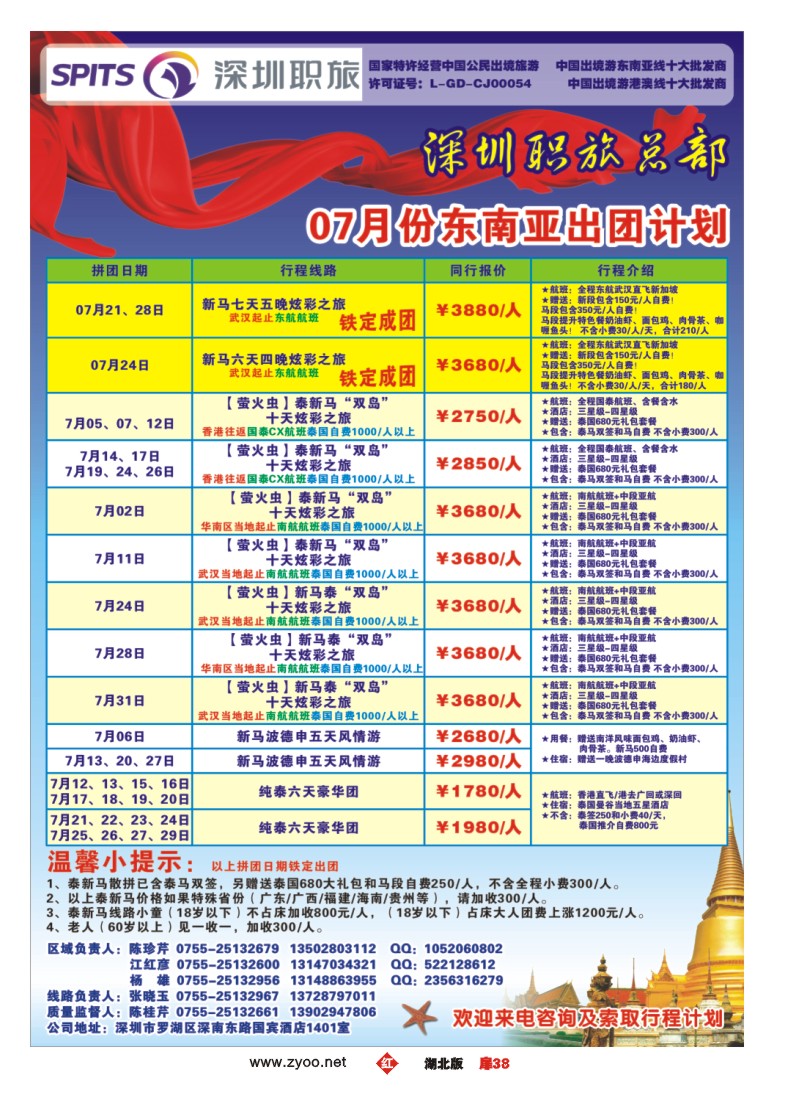 扉38深圳职旅总部《泰新马》出团计划
