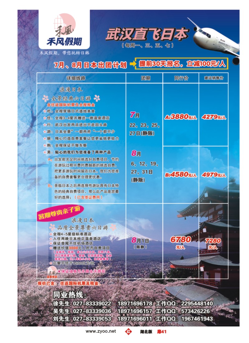 扉41日本专线——禾风假期