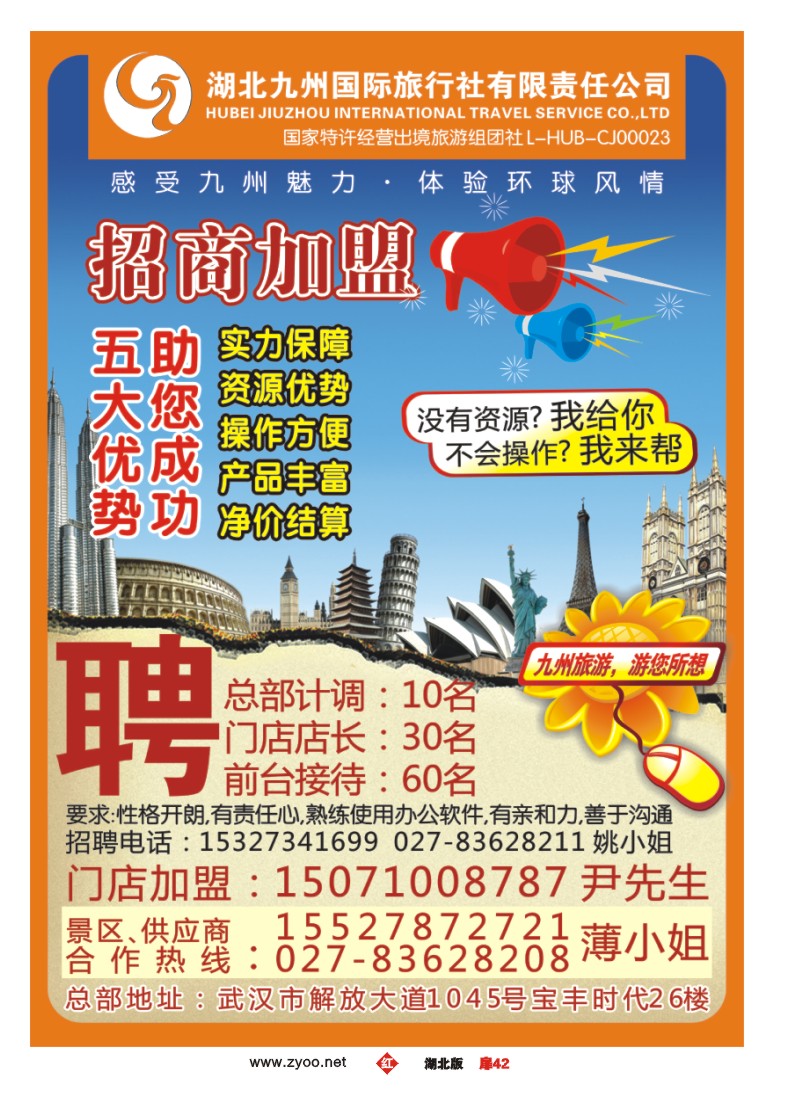 扉42湖北九州国旅招商加盟