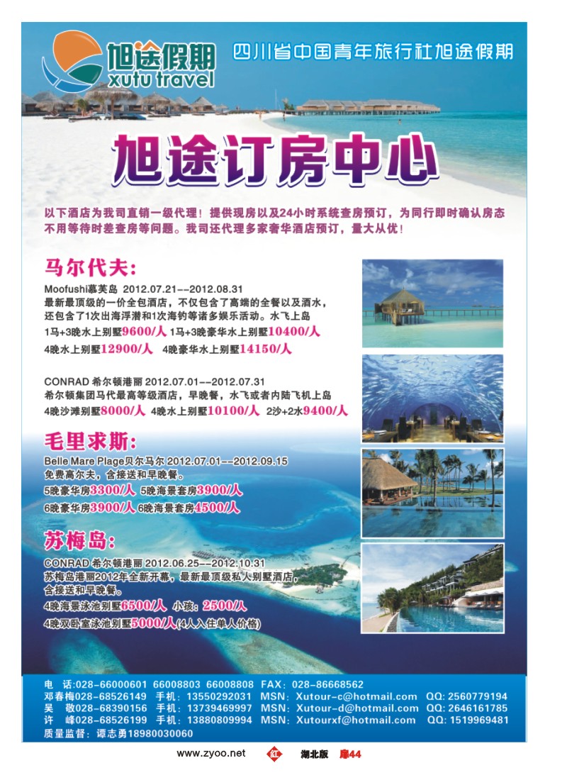 扉44成都中国青年旅行社-旭途假期-慕芙岛、马尔代夫