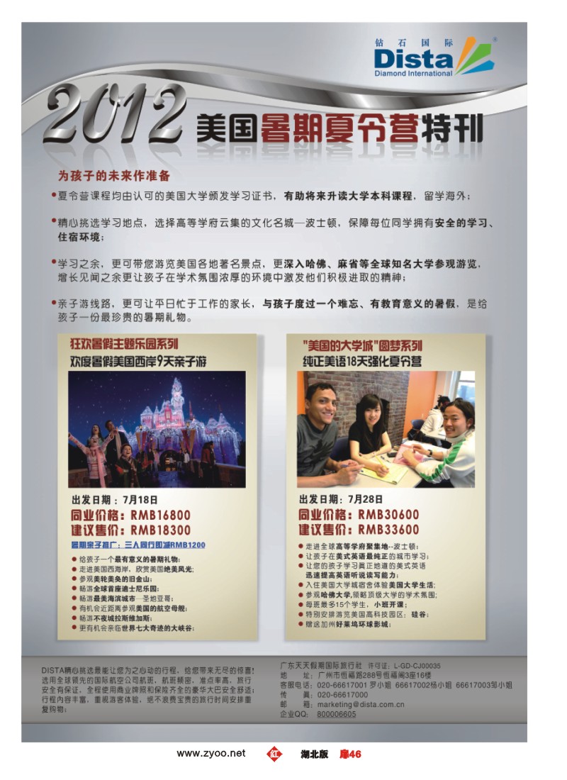 扉46钻石国际旅行社——2012年美国夏令营特刊