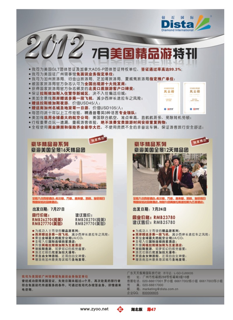 扉47钻石国际旅行社——2012年7月美国精品游特刊