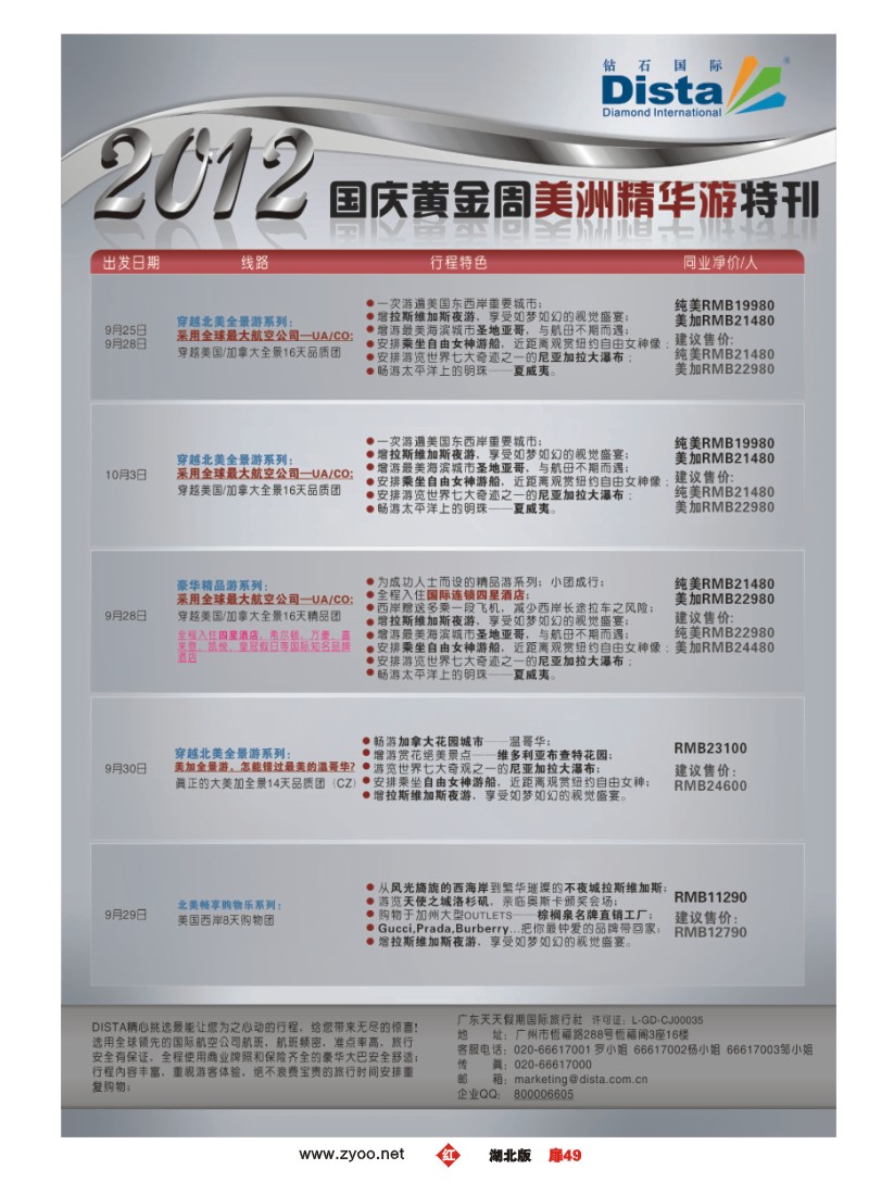 扉49钻石国际旅行社——2012年国庆美国精华游特刊
