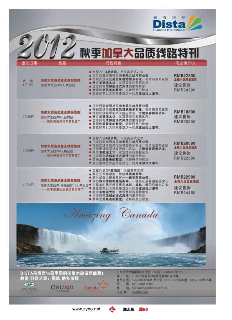 扉50钻石国际旅行社——2012年秋季加拿大品质线路特刊