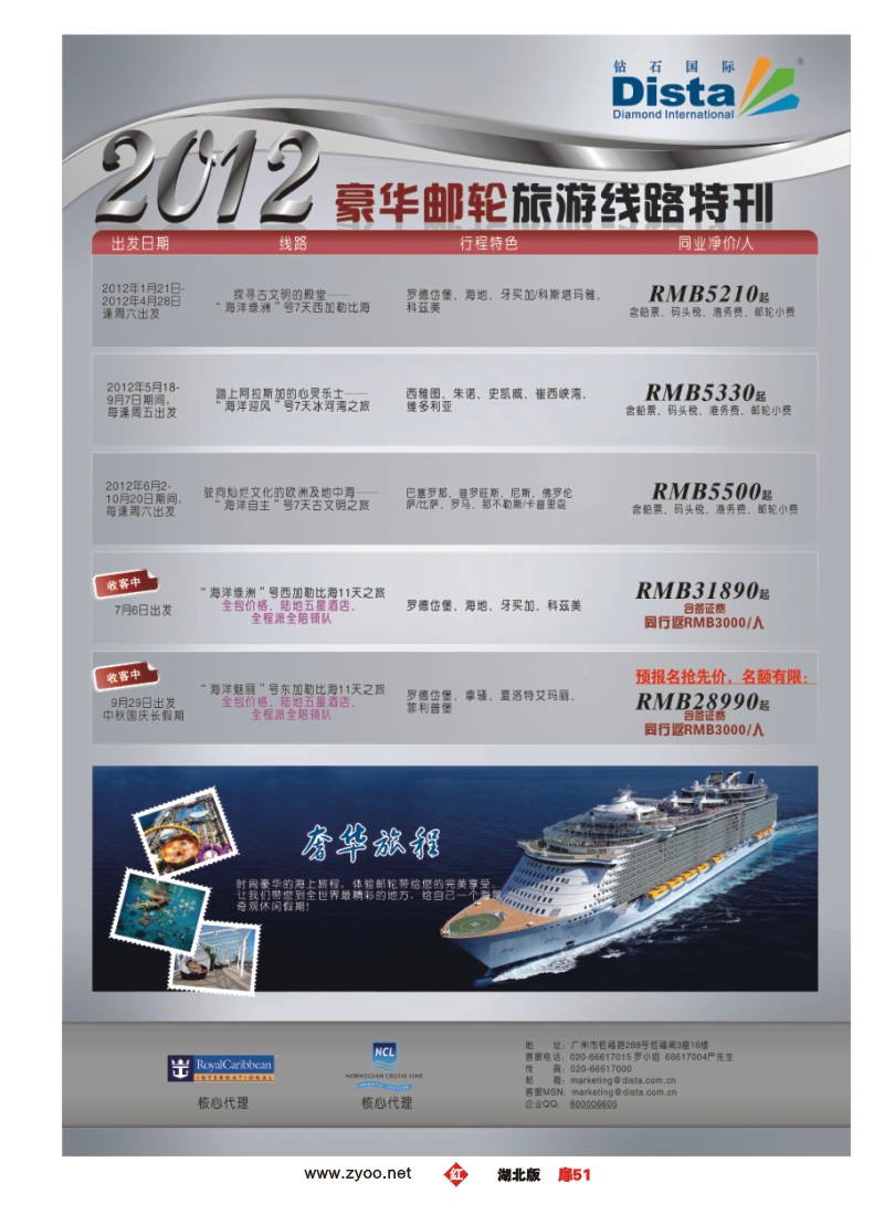 扉51钻石国际旅行社——2012年豪华邮轮旅游线路特刊