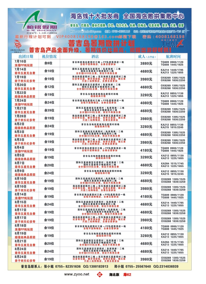 扉62柏铭假期—普吉、巴厘、曼谷芭提雅、沙汶、宿雾