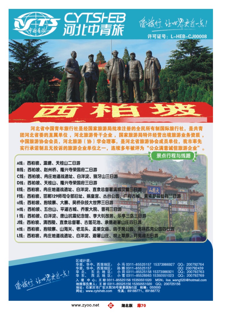 扉70河北专业地接·河北省中国青年旅行社