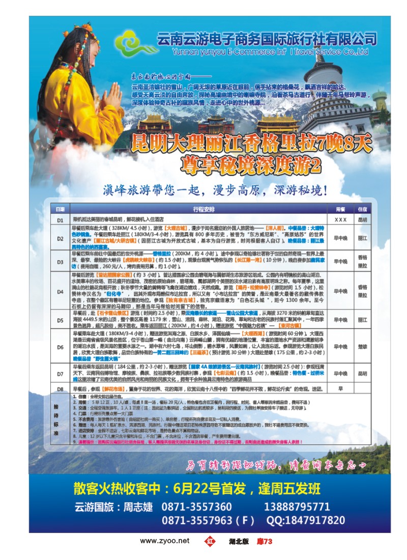 扉73云游国旅--秘境2香格里拉高品散客火热收客中