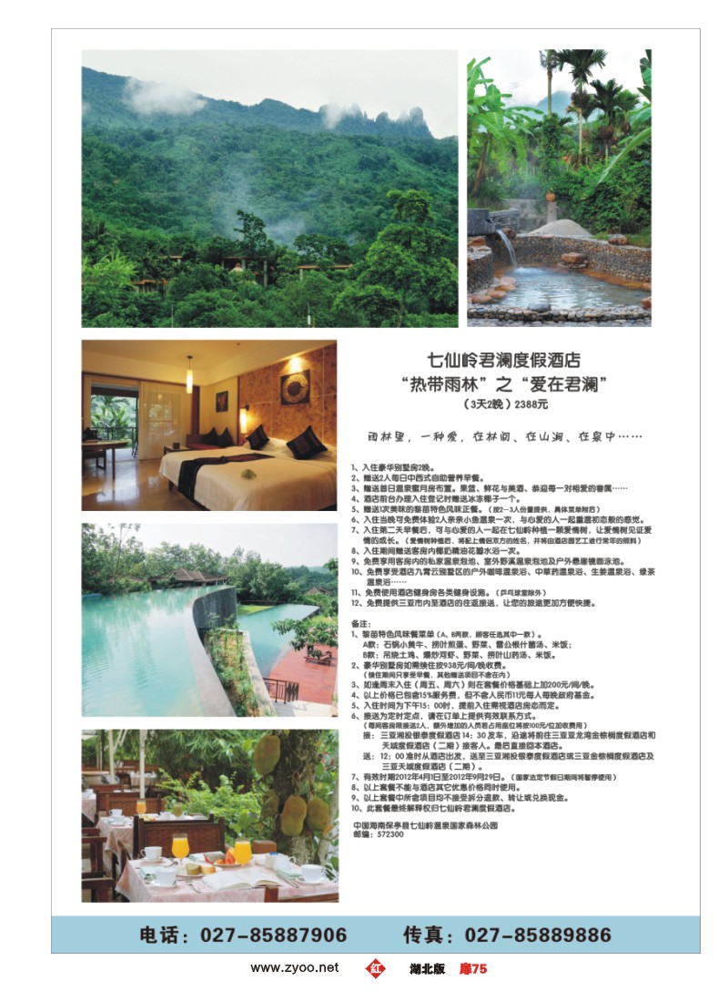 扉75海南南海假日旅行社武汉分公司--七仙岭君澜度假酒店