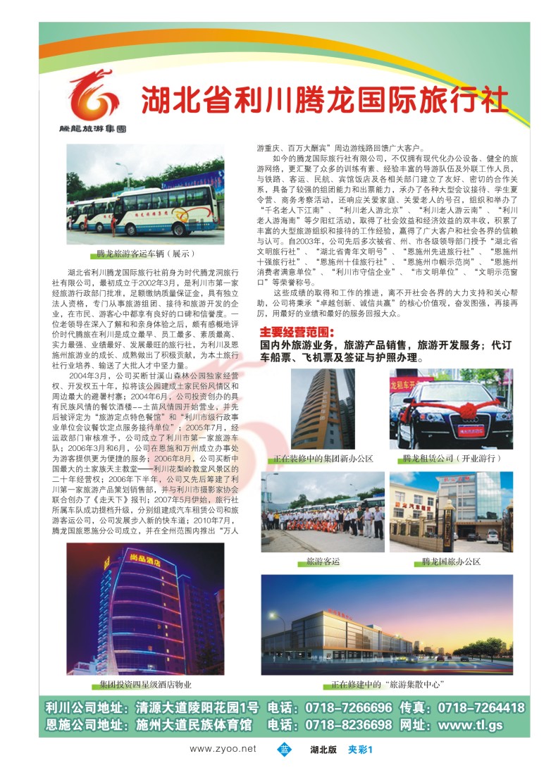 133夹彩1恩施腾龙国际旅行社（一）