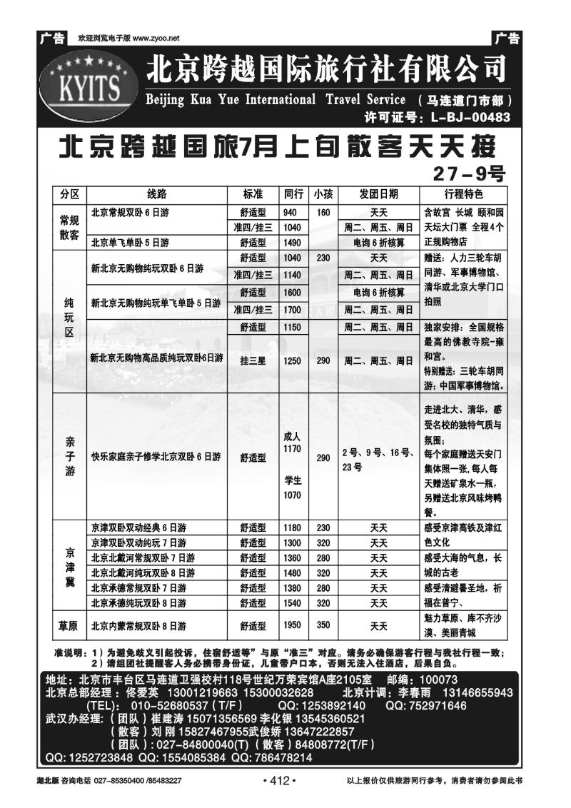 412北京跨越国际旅行社
