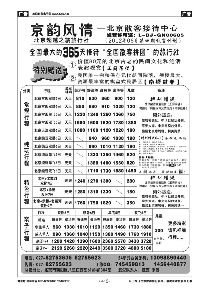 413京韵风情——北京散客接待中心