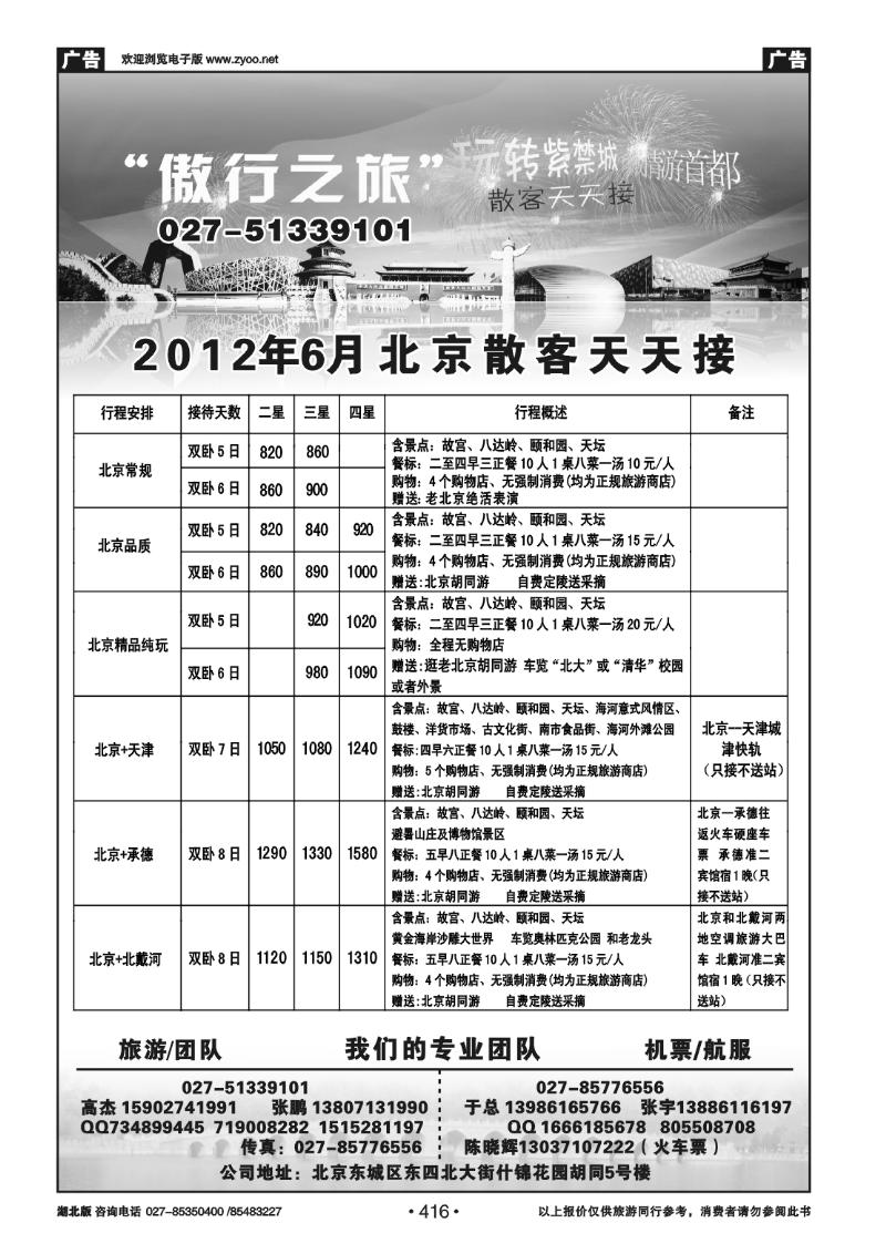 416傲行之旅--北京天安国际旅行