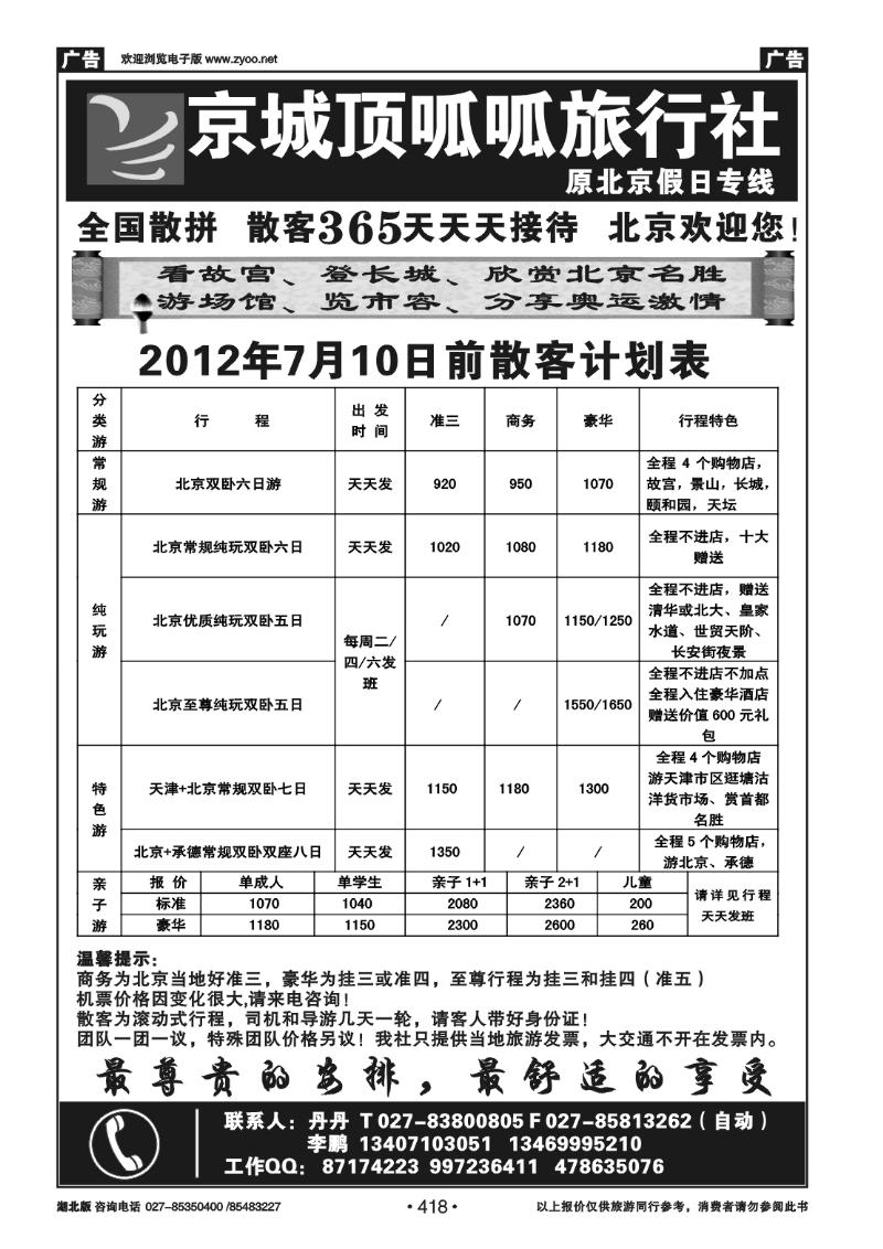 418北京顶呱呱旅行社