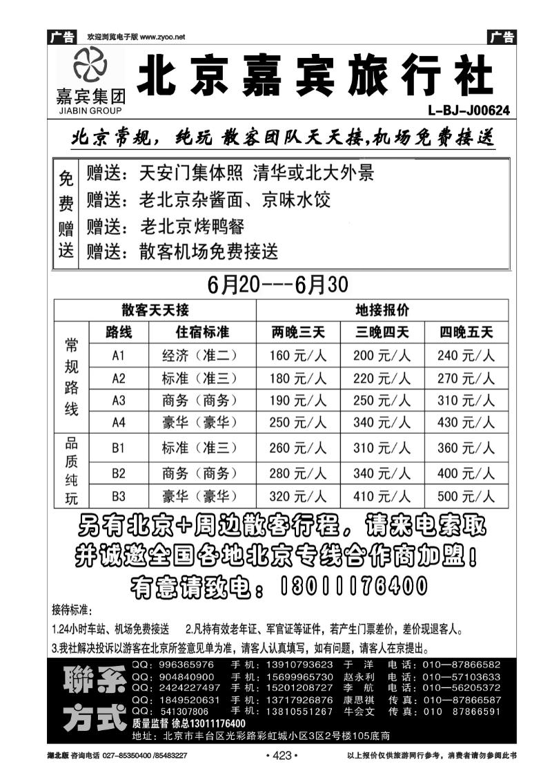 423北京世纪嘉宾散客天天接