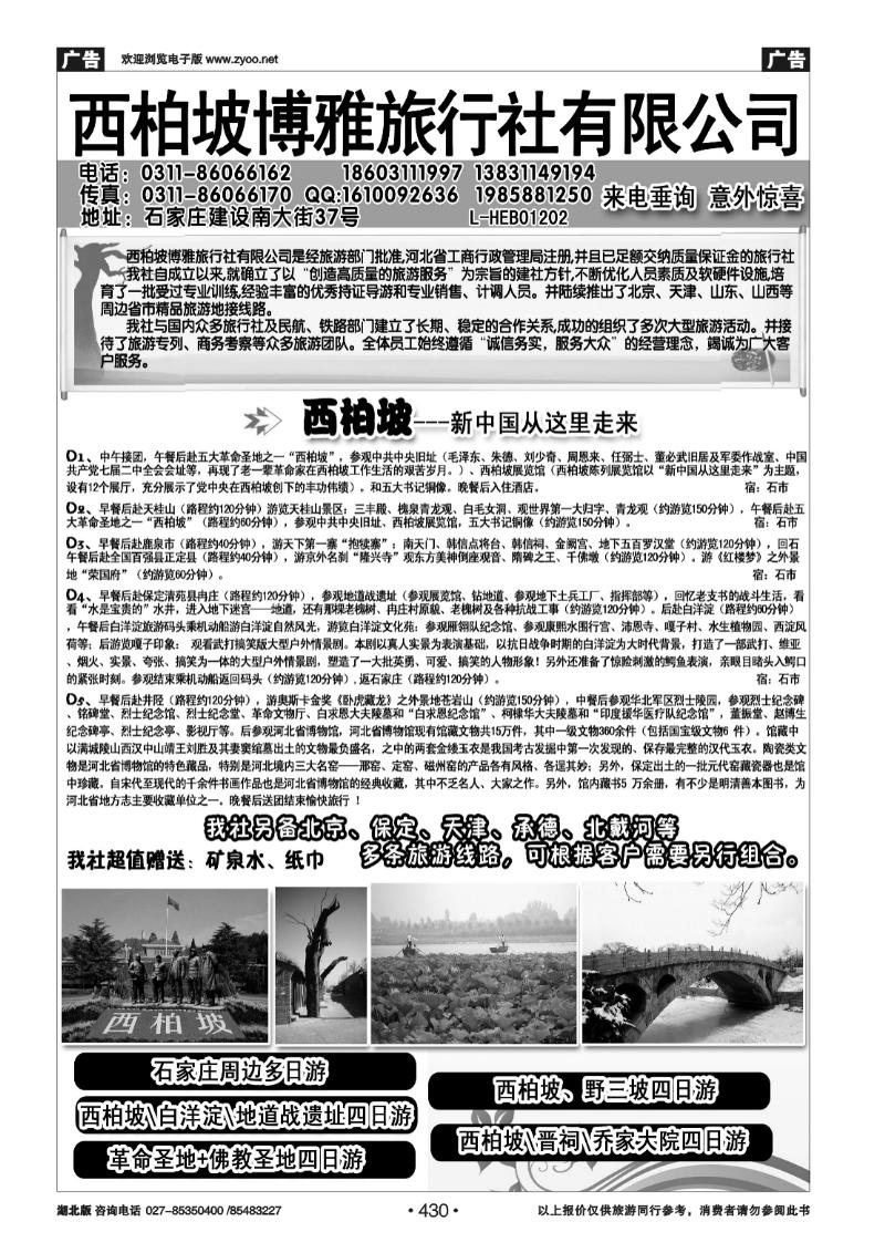 430西柏坡专业地接·西柏坡博雅旅行社有限公司