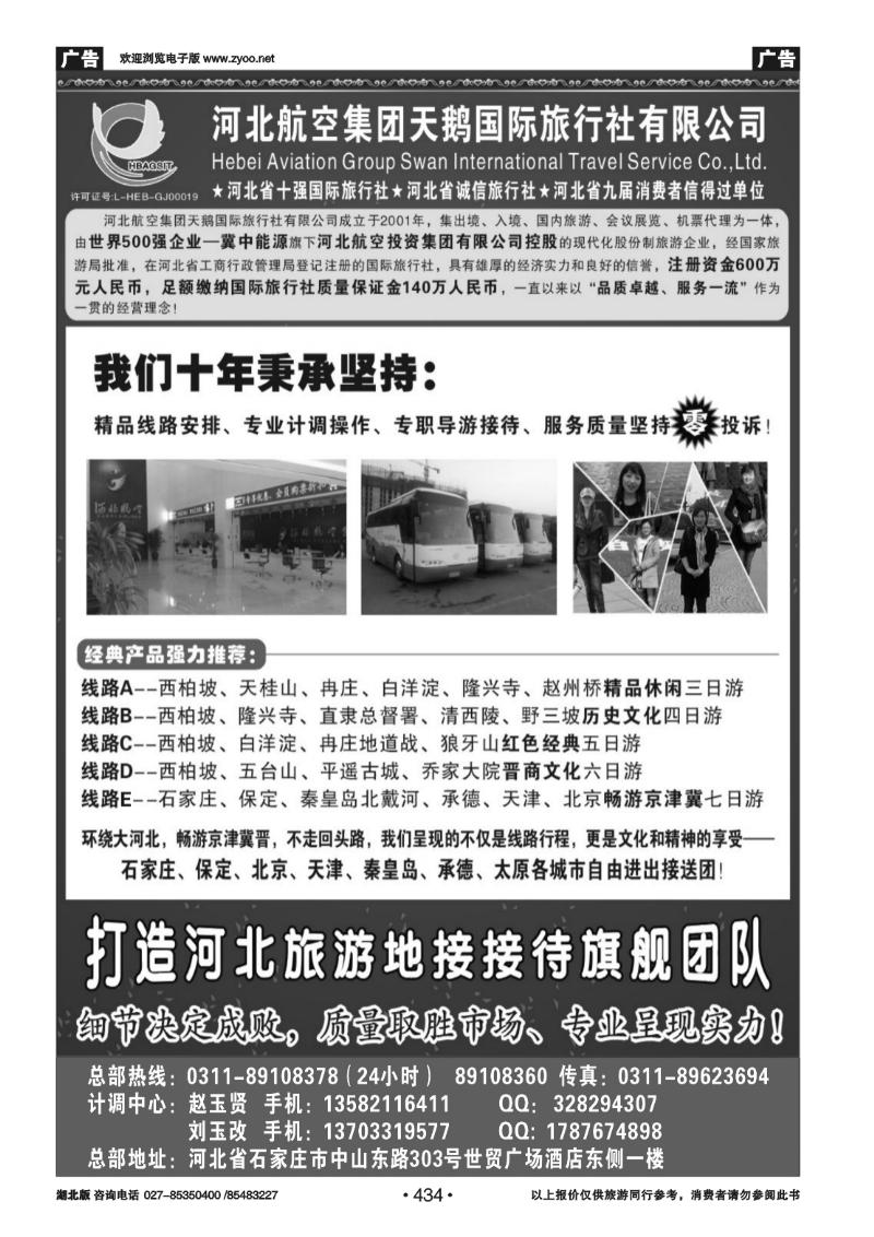 434河北西柏坡专业地接 —河北航空集团天鹅国旅
