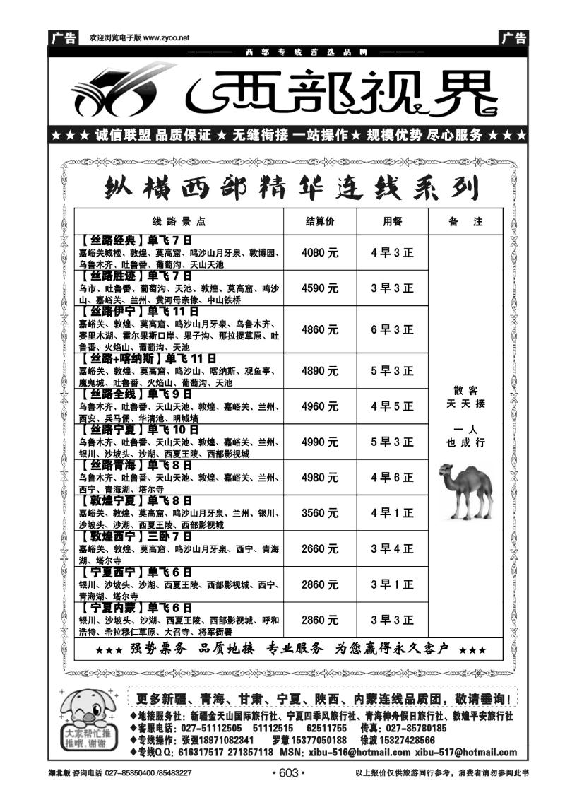 r603西部视界---新疆金天山国际旅行社