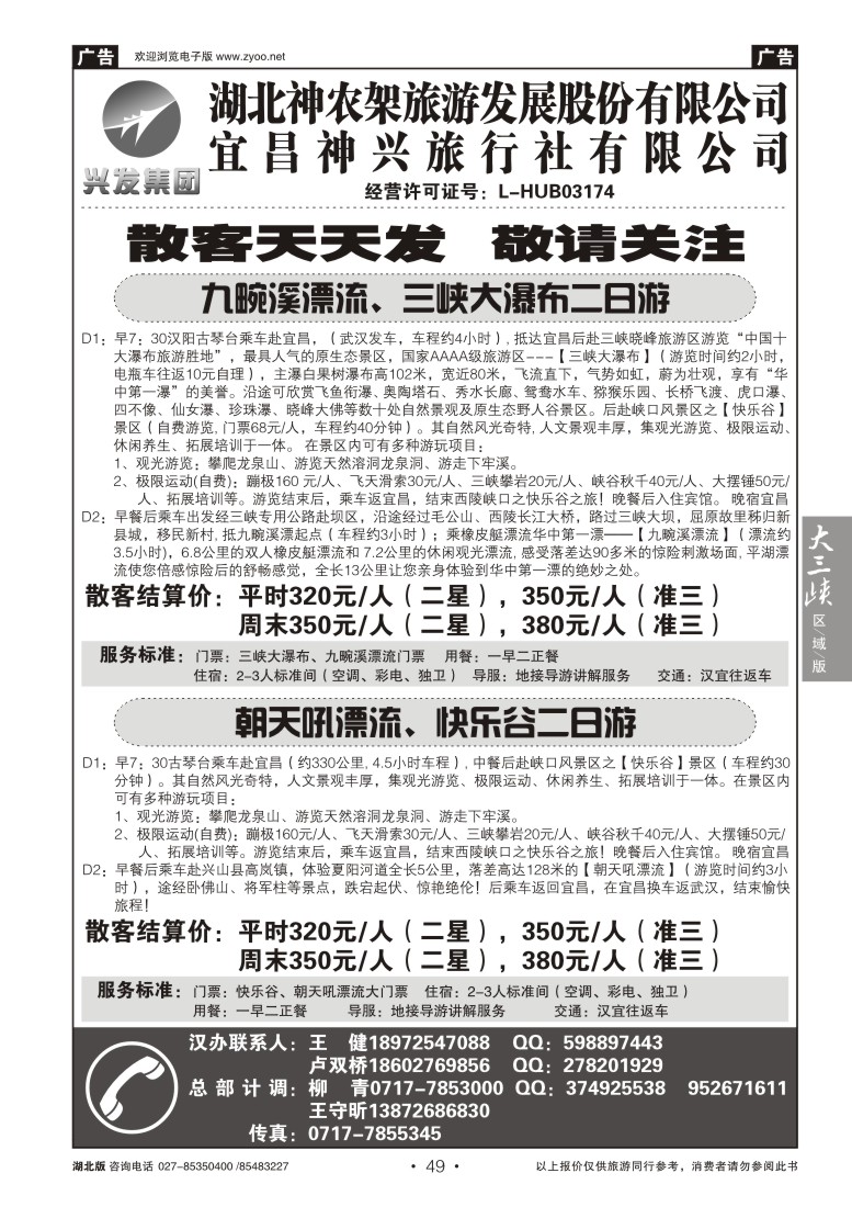 b49宜昌市神兴旅行社（二）