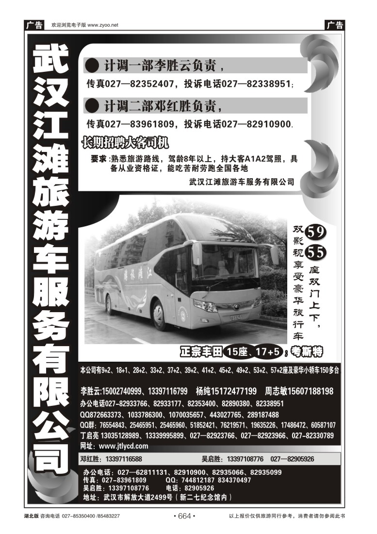 r664武汉江滩车队旅游客运公司