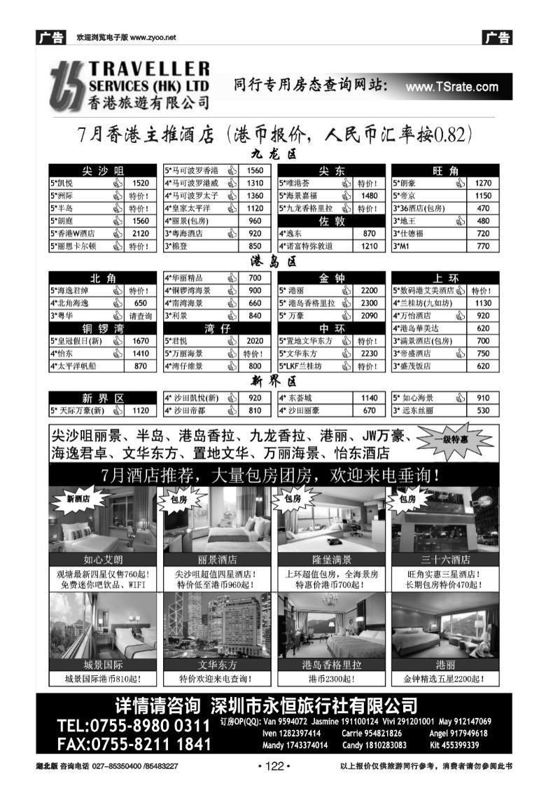 r122香港旅游有限公司-7月香港主推酒店