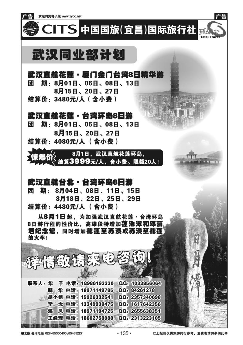 r135宜昌国旅武汉同业部台湾游