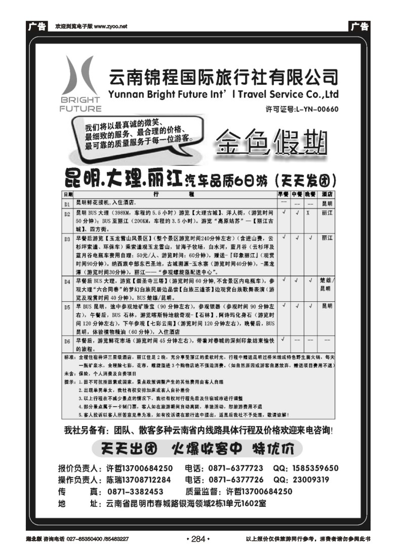 r284云南锦程国旅金色假期-云南专线